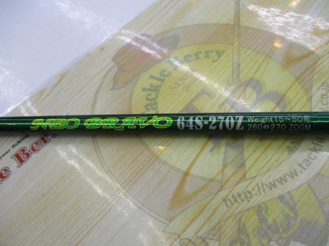 ネオブラボー64S 270Z