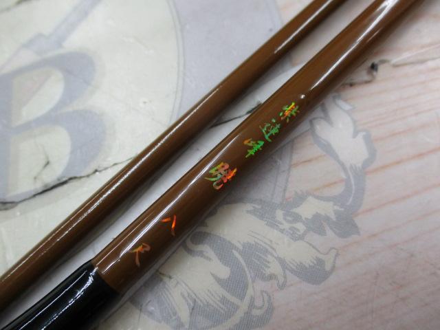 CB紫連峰暁8尺並継ヘラ竿