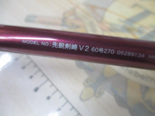 先鋭剣崎V2 60-270