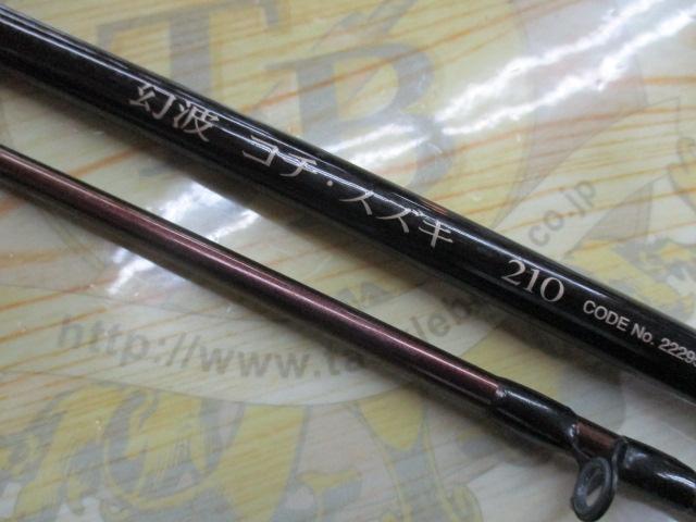 幻波コチ・スズキ 210