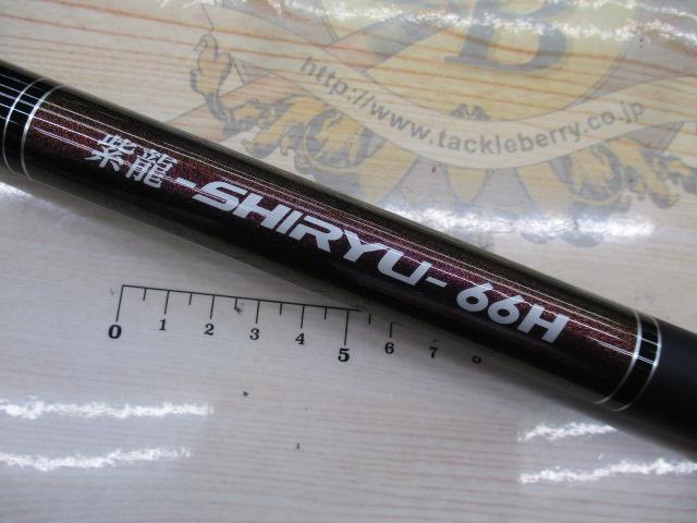 紫龍 66H｜＠ベリーネット 日本最大新品中古釣具WEBショップ