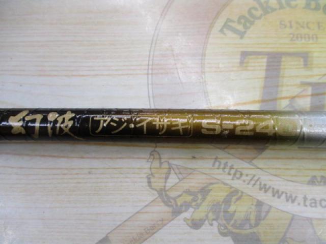 幻波アジ・イサキ S240