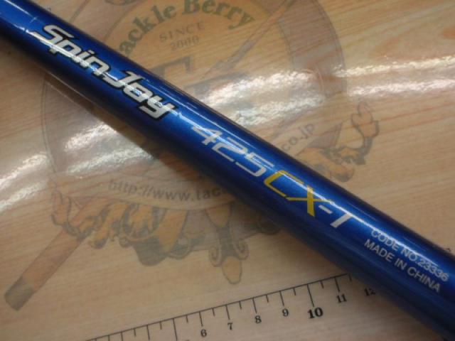 07スピンジョイ(振出)425CX-T