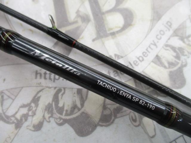 メタリア タチウオテンヤSP 82-190