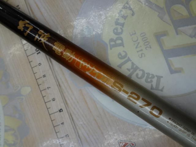 幻波電動ヤリイカS-270