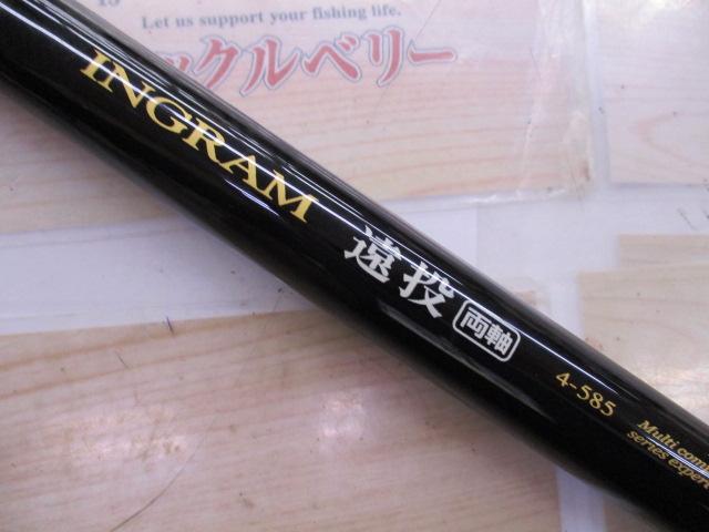 イングラム遠投両軸 4-585