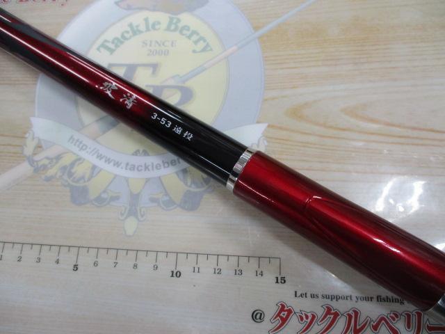 波濤 3-53遠投・E