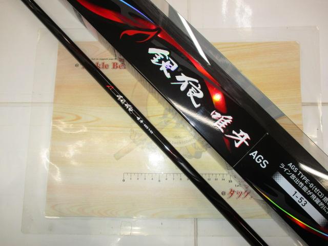 銀狼唯牙 AGS 1-53・Q｜＠ベリーネット 日本最大新品中古釣具WEBショップ
