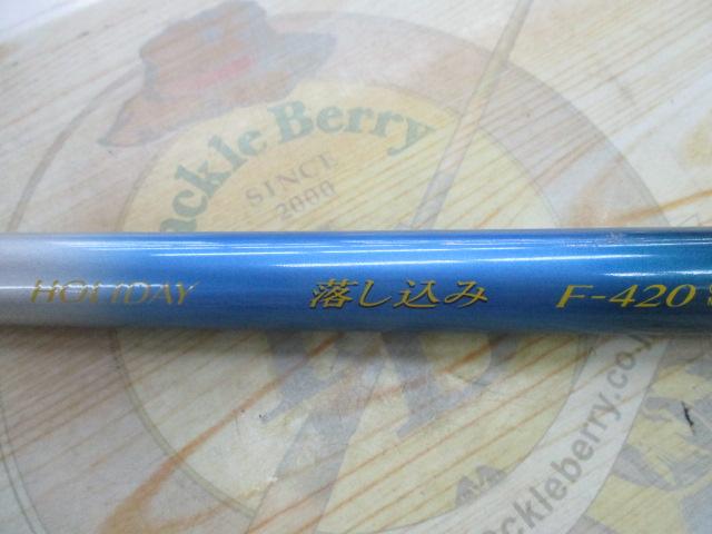 ホリデー落し込み F420