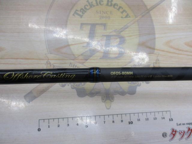 オーシャンフィールドオフショアキャスティング OFOS-80MH