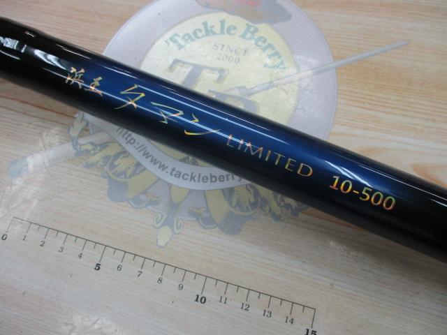 浜王タマンリミテッド10-500｜＠ベリーネット 日本最大新品中古釣具WEB