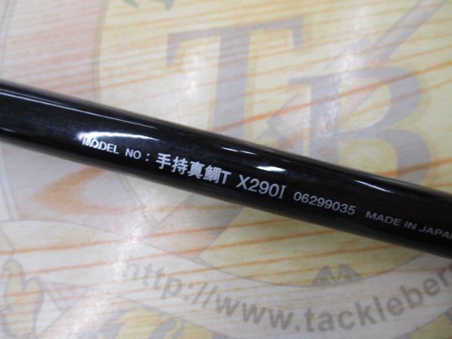 手持真鯛TX 290I