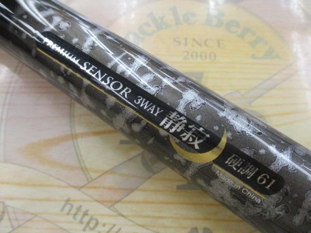 プレミアムセンサー3ウェイ静寂硬調61(51/56/61)