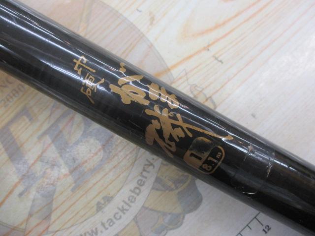 がま磯1号8.1中硬