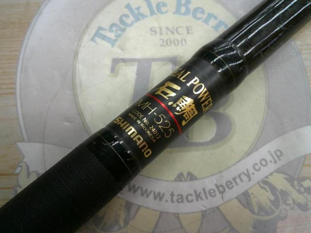 リアルパワー石鯛並継MH525｜＠ベリーネット 日本最大新品中古釣具WEB