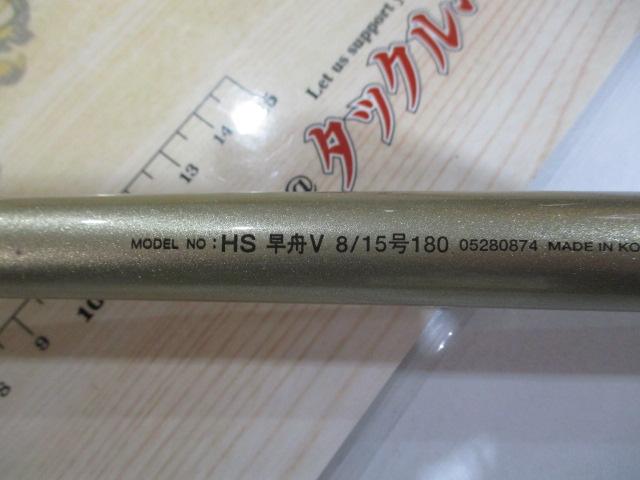 HS早舟V 8/15-180