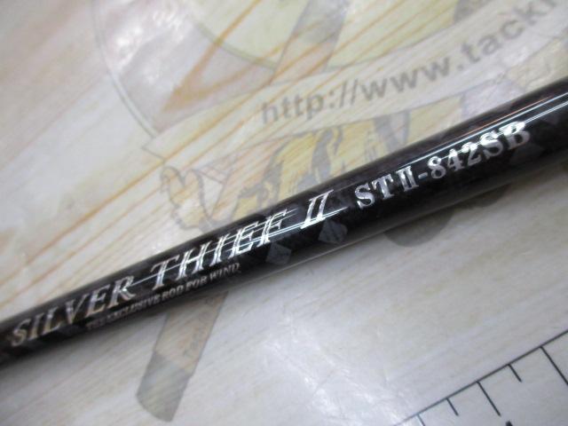 シルバーシーフⅡST2-842SB