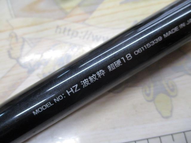 HZ波紋粋 超硬18