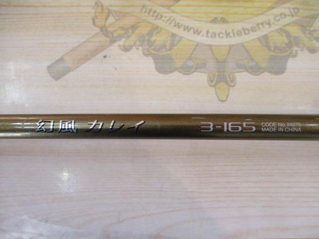 幻風カレイ 3-165