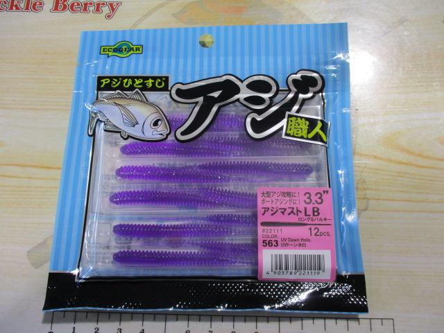 アジ職人アジマストLB3.3"#563UVドーンホロ