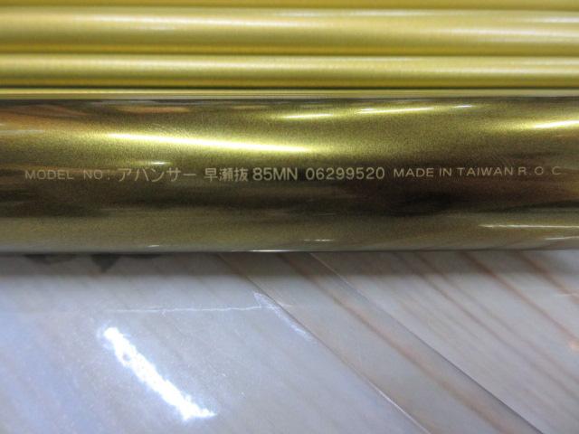 アバンサー 早瀬抜85MN