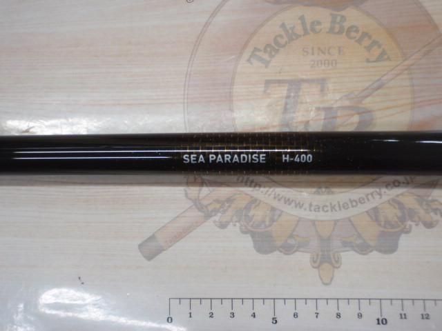 シーパラダイス H-400・E