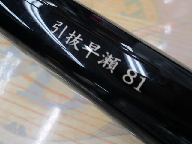 がま鮎シルフィード 引抜早瀬81