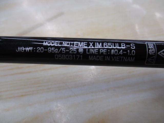 エメラルダスX 65ULB-S IM