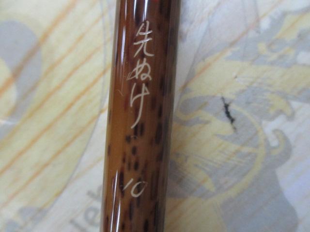 朱紋峰 先ぬけ 10