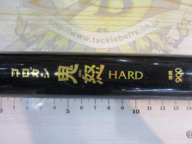 コロガシ鬼怒硬調900