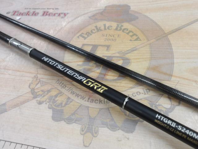 ヒトツテンヤGRⅡ-S240ML