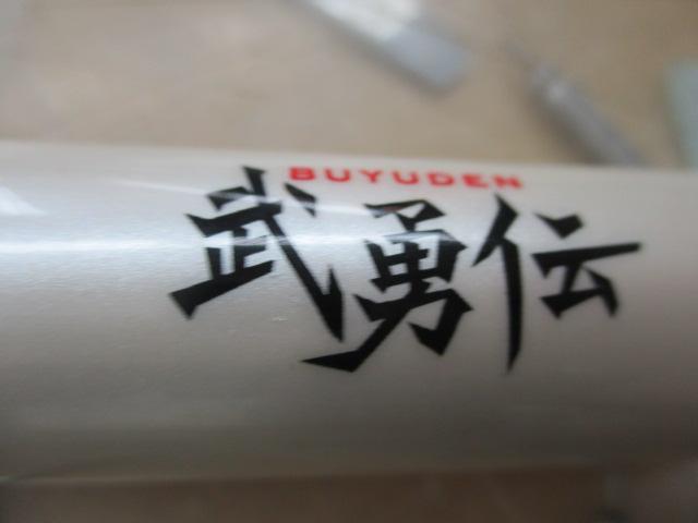 武勇伝ヘチ凪汐Ⅱ270