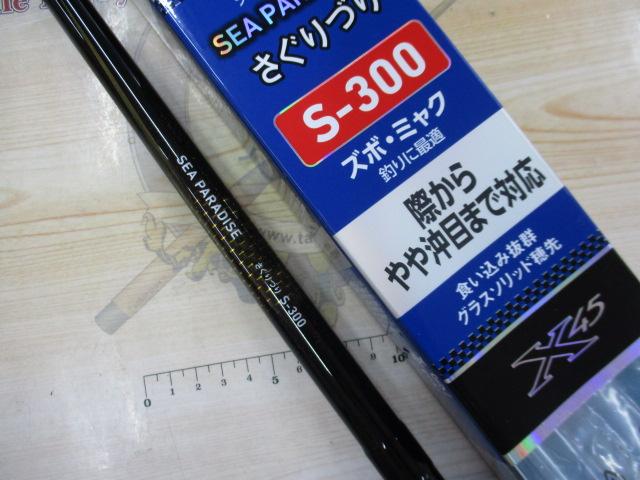 シーパラダイスさぐりづり S-300・V