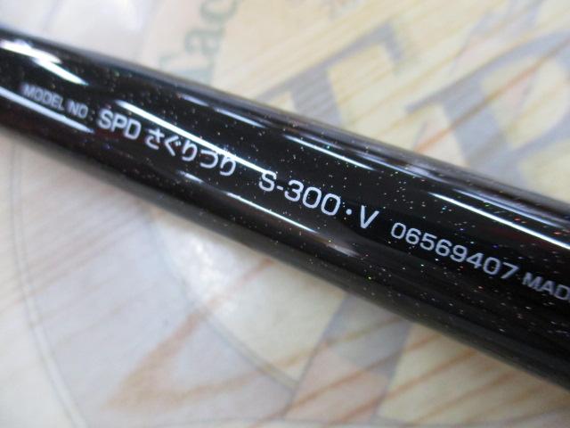 シーパラダイスさぐりづり S-300・V