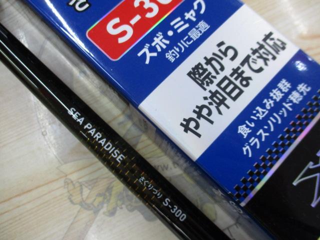 シーパラダイスさぐりづり S-300・V｜＠ベリーネット 日本最大新品中古