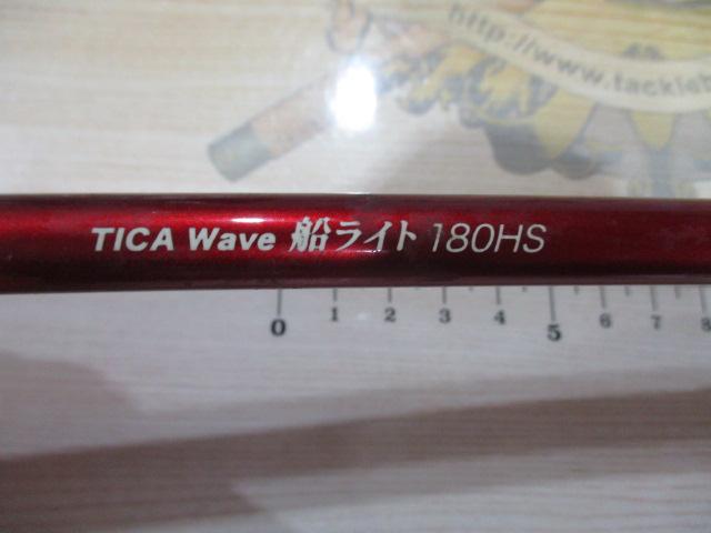 ティカウェーブ船ライト 180HS