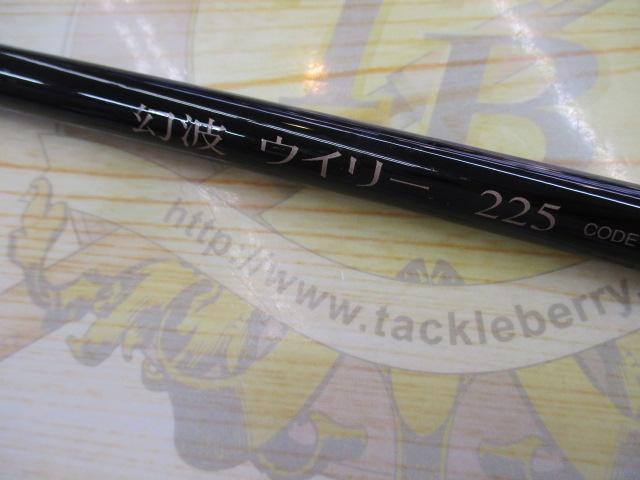 幻波ウイリー 225