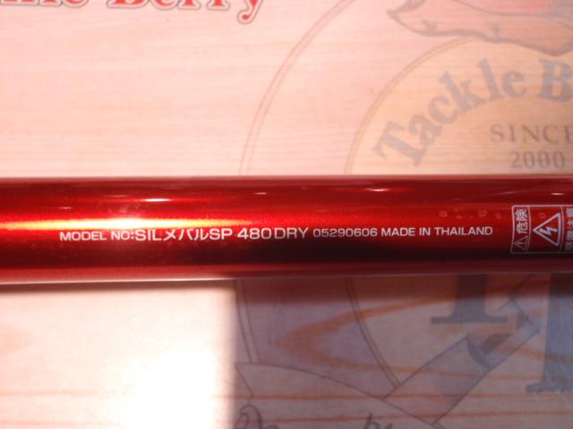 SILメバルSP 480ドライ