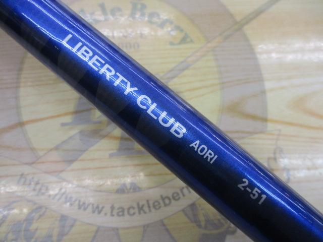 リバティクラブアオリイカ 2-51