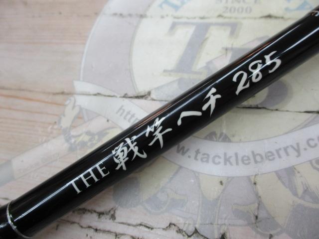 黒鯛師 THE戦竿ヘチ 285