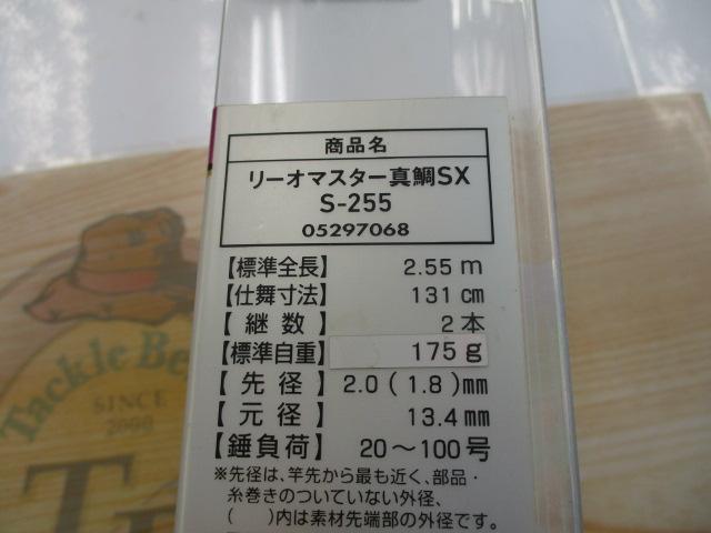 リーオマスター真鯛SX S-255