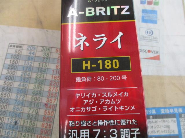 Aブリッツ ネライ H-180・E