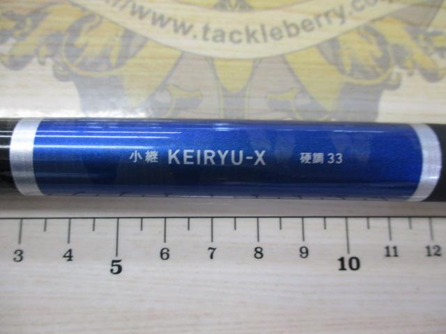 小継渓流X 硬調33