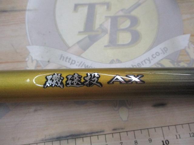 22磯遠投AX 3-520｜＠ベリーネット 日本最大新品中古釣具WEBショップ