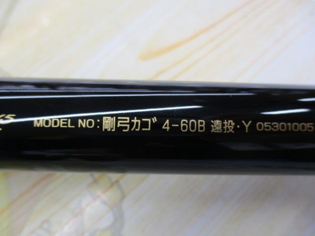 剛弓カゴ 4-60B遠投・Y