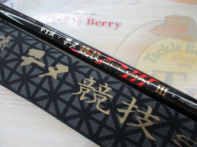 がま磯チヌ競技スペシャルⅢ 06-53｜＠ベリーネット 日本最大新品中古