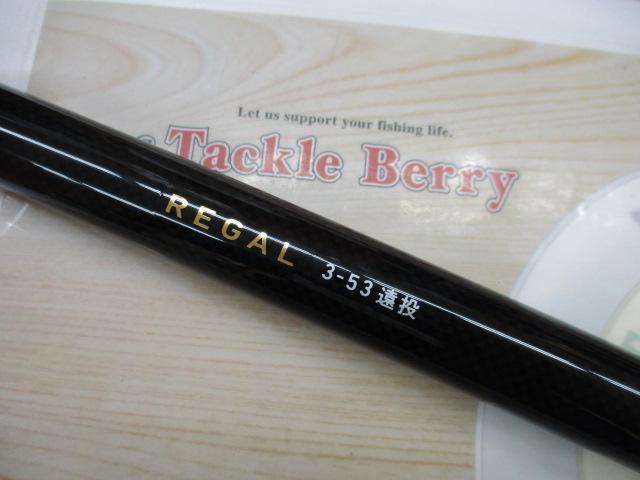 リーガル 3-53遠投｜＠ベリーネット 日本最大新品中古釣具WEBショップ