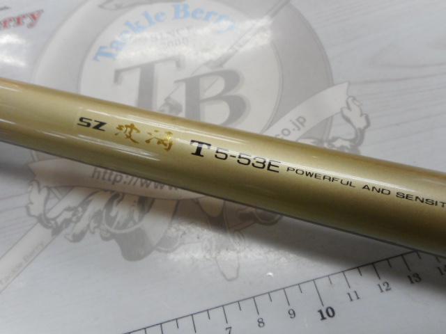 SZ波濤T 5-53E｜＠ベリーネット 日本最大新品中古釣具WEBショップ