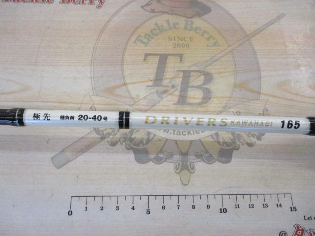 ドライバーズカワハギ165