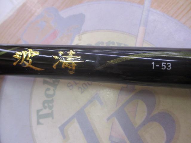 波濤 1-53・N｜＠ベリーネット 日本最大新品中古釣具WEBショップ